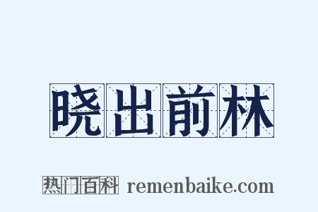 晓出前林是什么意思的图片